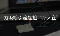 为吸粉引流摆拍“新人在婚姻登记大厅打架”�，拘留�！
