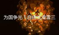 为国争光！自由式滑雪三小将不忘初心