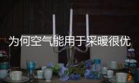 为何空气能用于采暖很优秀，用于制冷也很强劲呢?