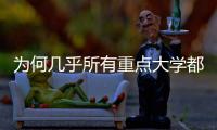 为何几乎所有重点大学都开始办医学院
？专家解读