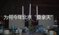 为何今年北京“桑拿天”提前？北京市气象台解读