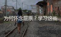为何怀念屈原？学习这些话你就懂了