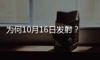 为何10月16日发射
？如何打造太空之家	？神十三问天征途