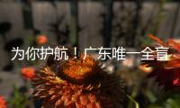 为你护航�！广东唯一全盲考生走进高考考场