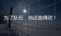 为了队伍，他还跑得动！百米弃赛后苏炳添接力夺冠