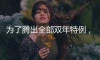 为了腾出全部双年特例	，湖人得先裁掉手持非保障合同的替补后场�？