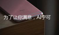 为了让你满意	，AI宁可骗你