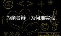 为亲者辩，为何难实现