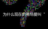 为什么现在的商场爱叫“xx里”
？