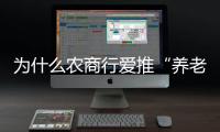 为什么农商行爱推“养老贷”？ ｜说政经事