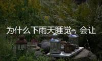 为什么下雨天睡觉，会让人感觉特别舒服丨硬核唠科