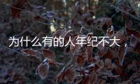 为什么有的人年纪不大，头发就变白了�？怎样让白头发变黑？