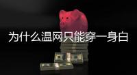 为什么温网只能穿一身白？