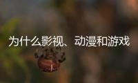 为什么影视、动漫和游戏的“大逃杀”越来越流行