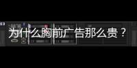 为什么胸前广告那么贵？恒大获亿元胸前广告赞助费