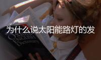 为什么说太阳能路灯的发展前景十分良好？