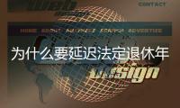 为什么要延迟法定退休年龄�？该如何进行�？专家解读