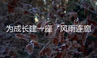 为成长建一座“风雨连廊”：创新家校社协同育人的“广州行动”