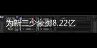 为新三少豪掷8.22亿，雷霆一年后薪资爆炸	

，是否会走绿军老路�？