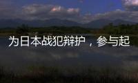 为日本战犯辩护，参与起草八二宪法
：廉希圣谈根本大法如何“长牙”