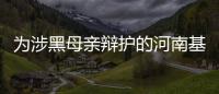 为涉黑母亲辩护的河南基层法官，涉嫌洗钱罪被刑拘