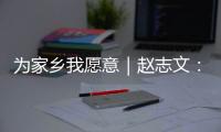 为家乡我愿意｜赵志文：以非遗“活火”照亮振兴之路