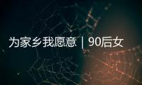 为家乡我愿意｜90后女生以母亲之名创立品牌，从传媒跨界传承非遗美食