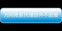 为阿隆索找理由并不困难，但他还是在大巴黎面前拉了坨大的