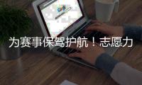 为赛事保驾护航�！志愿力量闪耀全运赛场