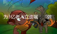 为3亿老人立遗嘱：“做好人生的最后一次选择”