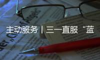 主动服务丨三一直服“蓝色行动”，对绿色未来的坚定追求