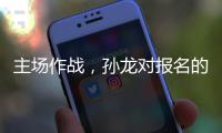 主场作战，孙龙对报名的三项比赛都挺期待的