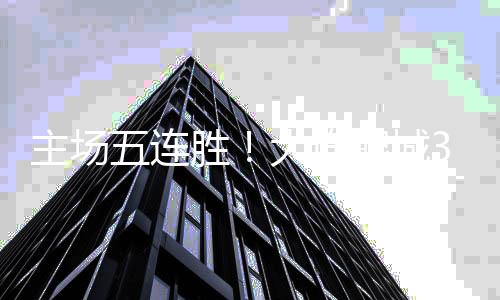 南京主场胜率超过50%