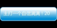 主打一个自信满满
！2025年高考首场考试考完！珠海考生：“作文主题是为民族发声”
