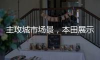 主攻城市场景
，本田展示 Super EV 概念小型掀背车