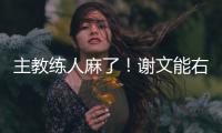 主教练人麻了！谢文能右路无压力传中，皮球直接飞出底线