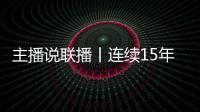 主播说联播丨连续15年居全球首位�！见定力，有未来