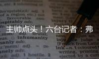 主帅点头
！六台记者：弗里克已同意巴萨引进拉什福德