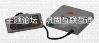 主题论坛
：巩固互联互通合作成果，拓展国际合作新空间