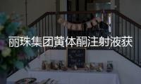 丽珠集团黄体酮注射液获批上市，研发费用超1800万元