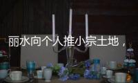 丽水向个人推小宗土地
，“私人定制庄园”将出现？