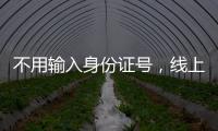 不用输入身份证号，线上买票购物可以直接用这个凭证→