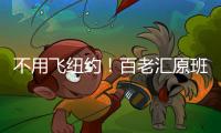 不用飞纽约	！百老汇原班人马空降珠海	，快来听音乐会