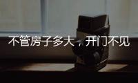 不管房子多大，开门不见这4件东西	，才聚福气，别不信