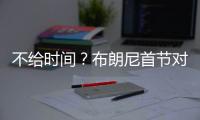 不给时间？布朗尼首节对位弗拉格仅战4分半 2投全中得到5分