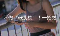 不做“低头族”！一招教你缓解颈椎前倾