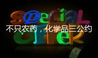 不只农药，化学品三公约大会热议旧衣废电池