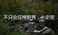 不只会压榨新秀�
，小史密斯的合同暗藏玄机，斯通思路很清晰