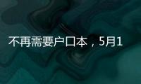 不再需要户口本	，5月10日起婚姻登记手续简化了