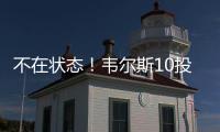 不在状态！韦尔斯10投仅3中拿到13分3板出现3失误5犯规 三分7中2